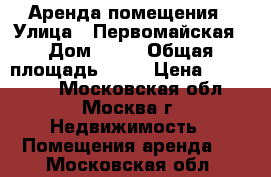 Аренда помещения › Улица ­ Первомайская › Дом ­ 77 › Общая площадь ­ 41 › Цена ­ 380 000 - Московская обл., Москва г. Недвижимость » Помещения аренда   . Московская обл.